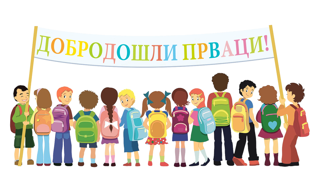 Упис првака